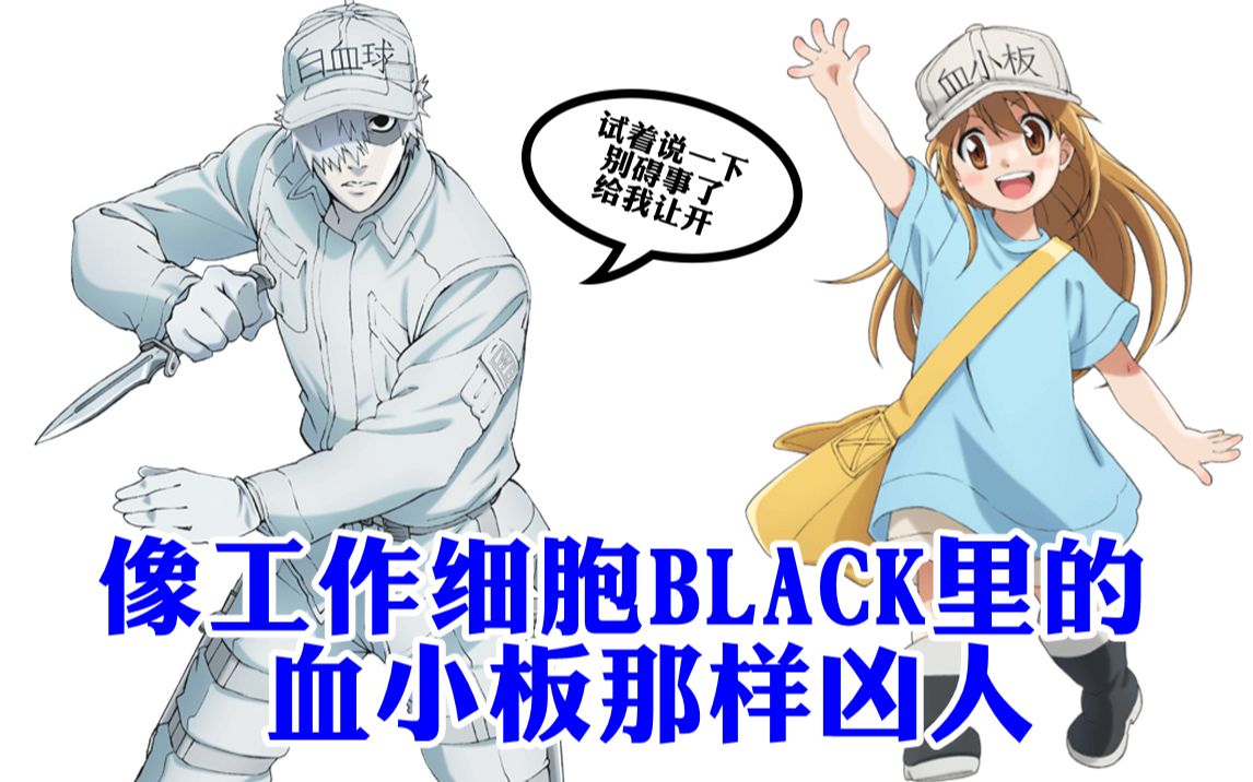 【字幕】"白细胞"怂恿"血小板"像black里的血小板那样凶人(激萌)_哔哩