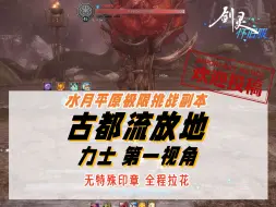 Download Video: 【古都流放地】力士视角，无特殊印章，全程拉花~！欢迎各职业古都副本“天秀”操作陆续登场~