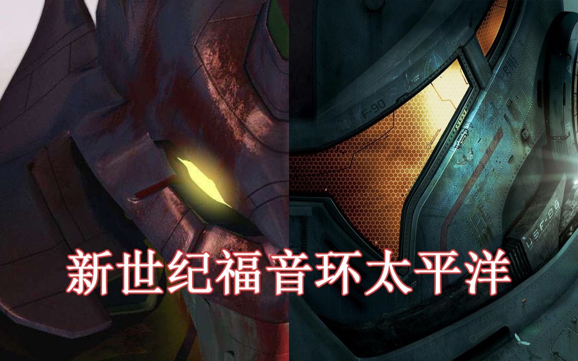 EVA 新世纪福音战士新剧场版：环太平洋