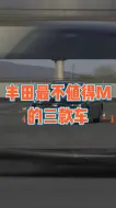 Download Video: 丰田最不值得买的三款车：亚洲龙