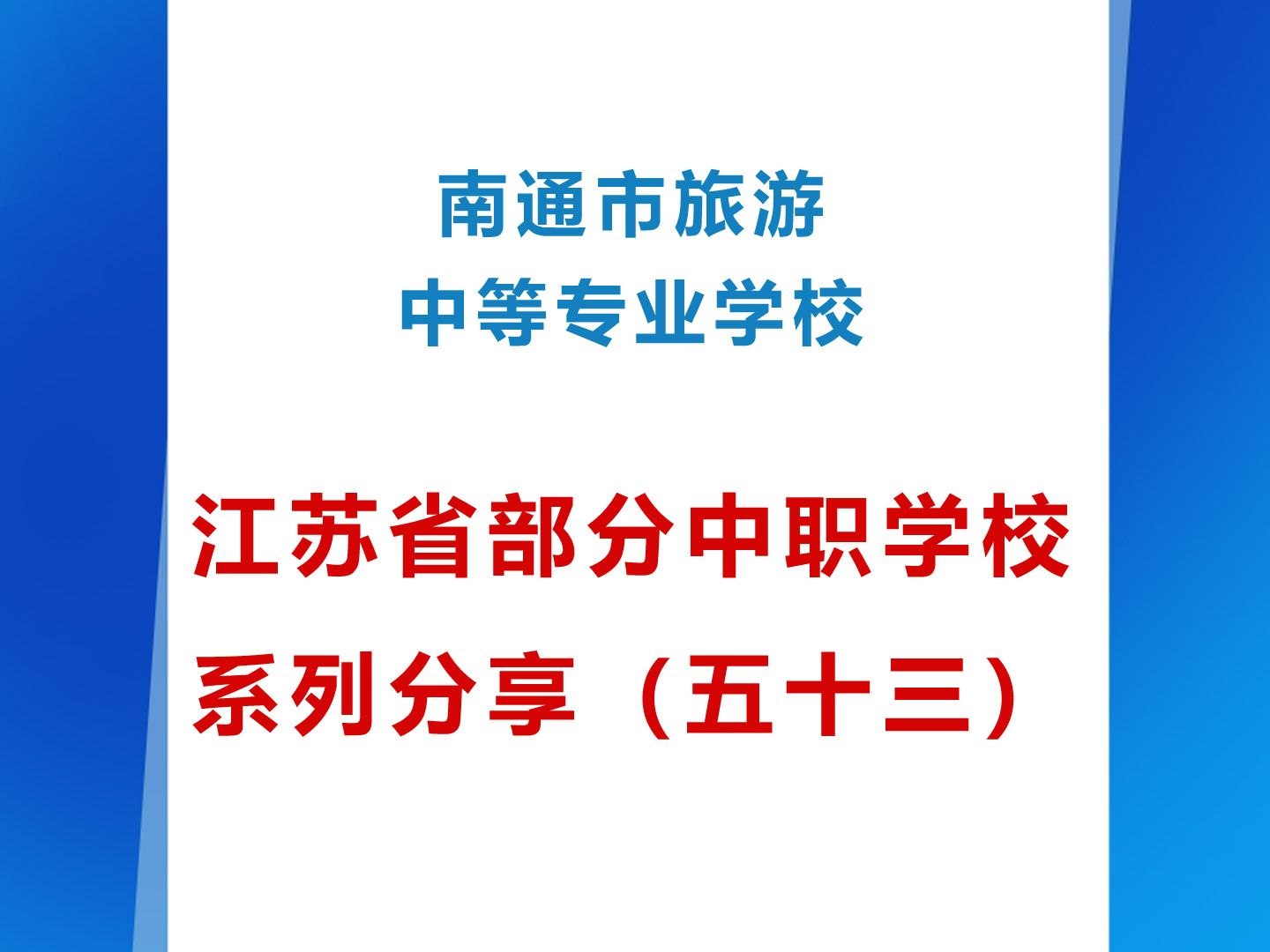 南通市旅游中等专业学校 江苏省部分学校系列分享(五十三)哔哩哔哩bilibili