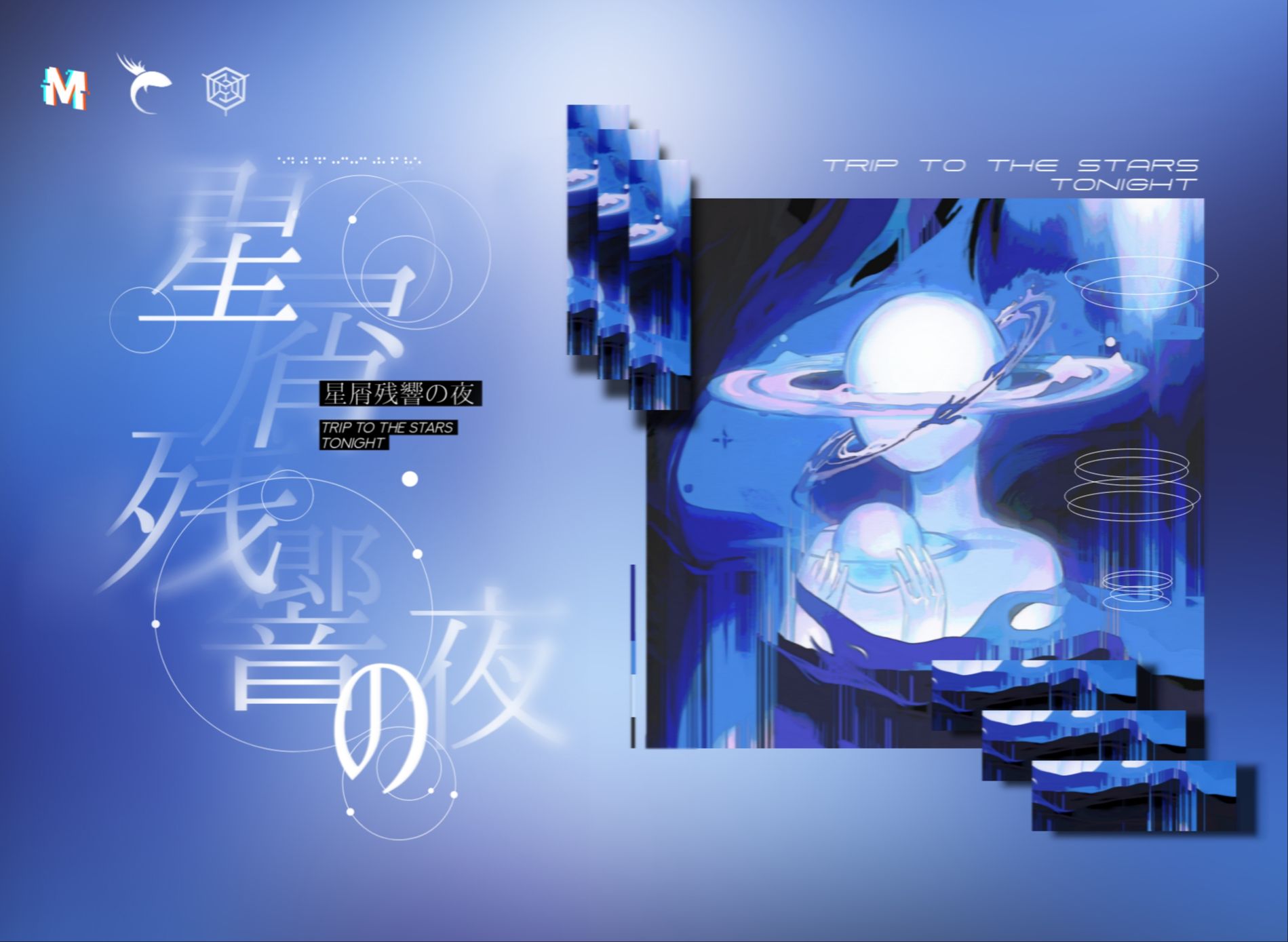 【大型电音专辑】由无数星星汇集所谱写的乐章,一场名为"星屑残響"的