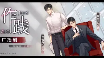 【枫糖出品】十步方寒 原著 现代广播剧《作践》第一期