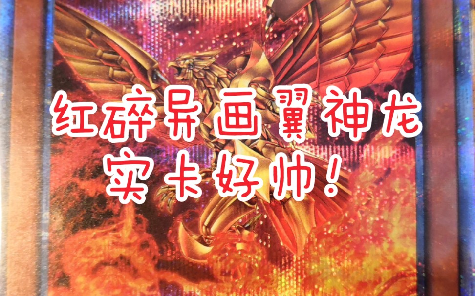 【游戏王】三幻神翼神龙异画版本红碎开盒