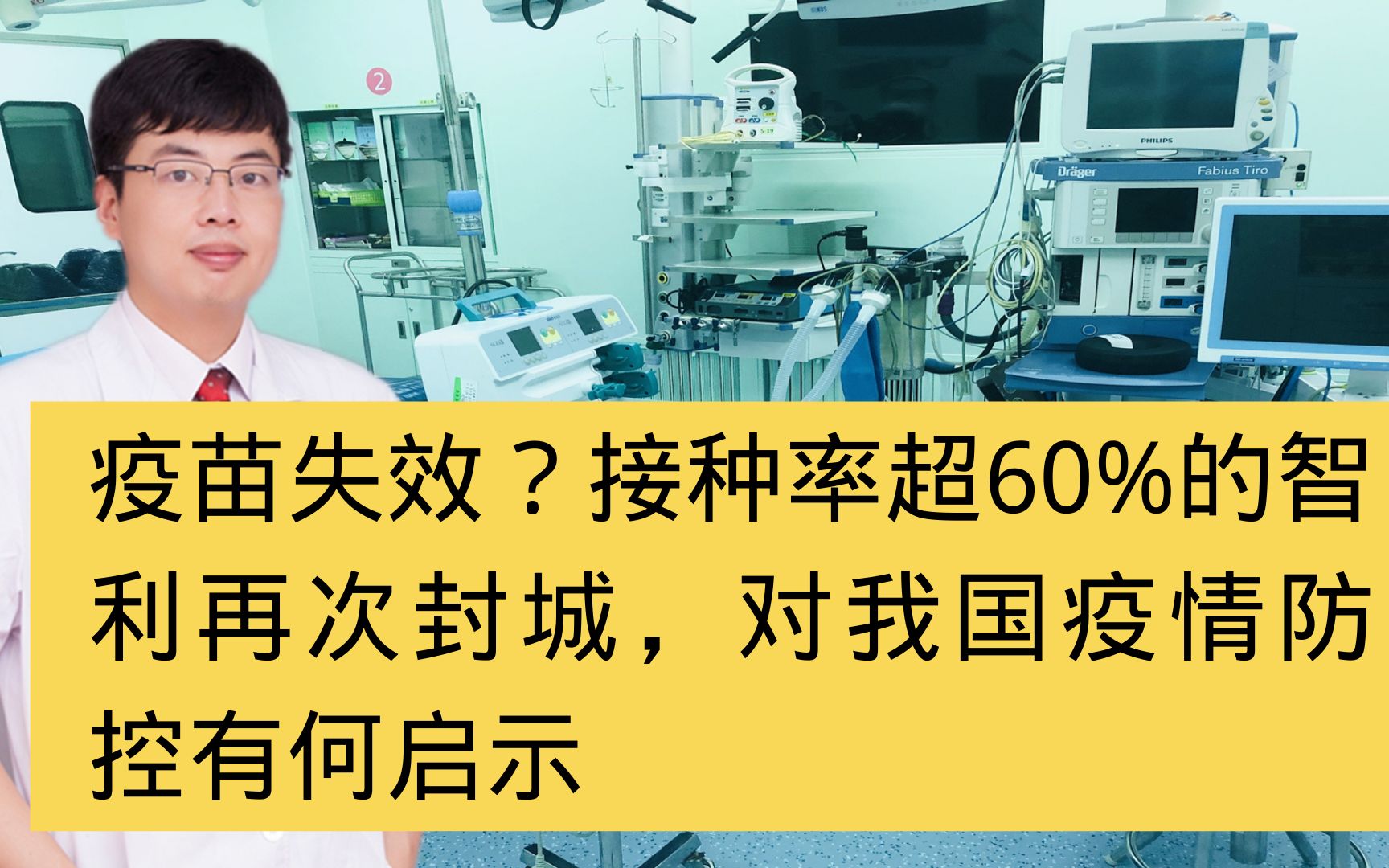 疫苗失效?接种率超60%的智利再次封城,对我国疫情防控有何启示哔哩哔哩bilibili