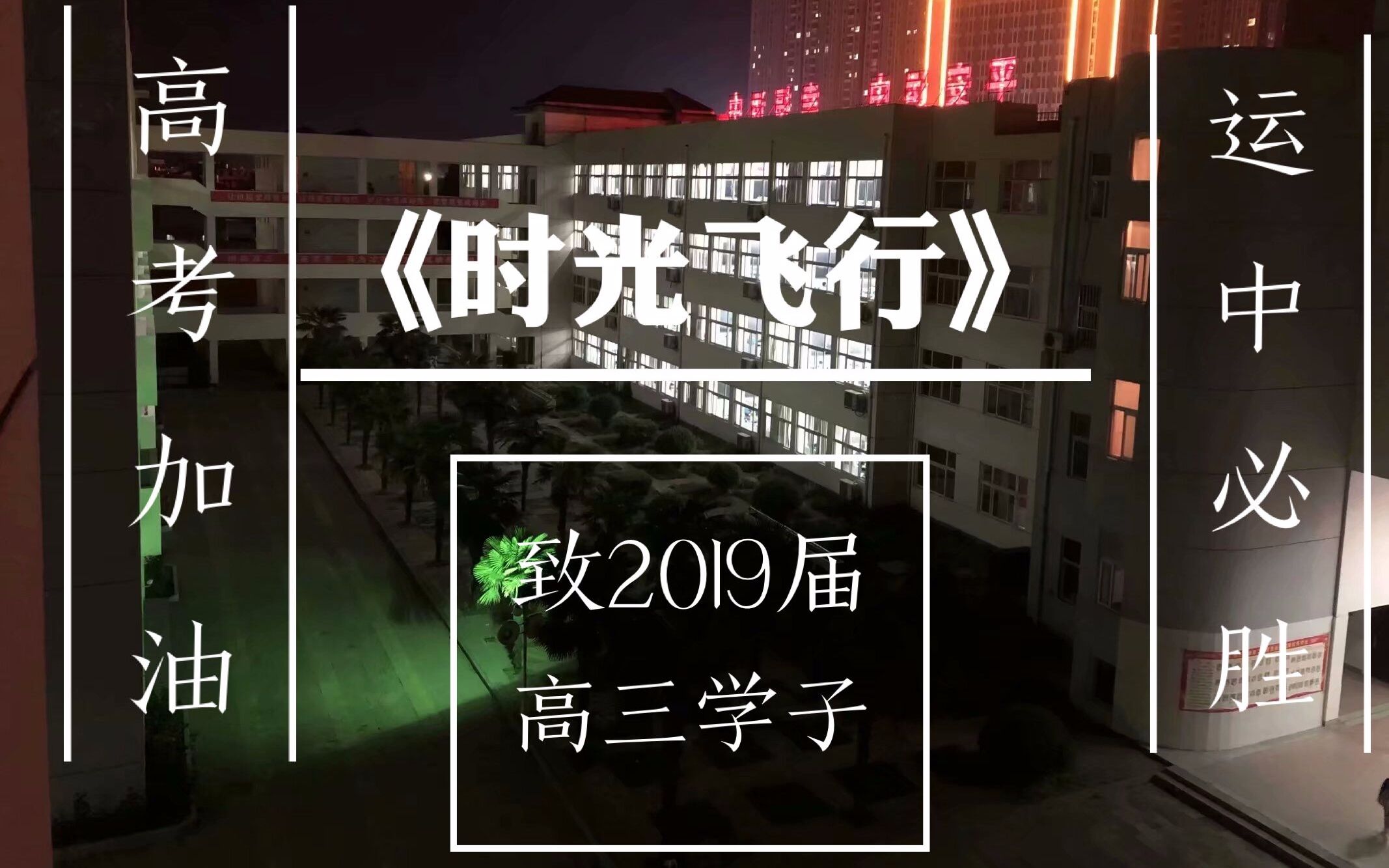 2019届江苏省运河中学高考应援哔哩哔哩bilibili