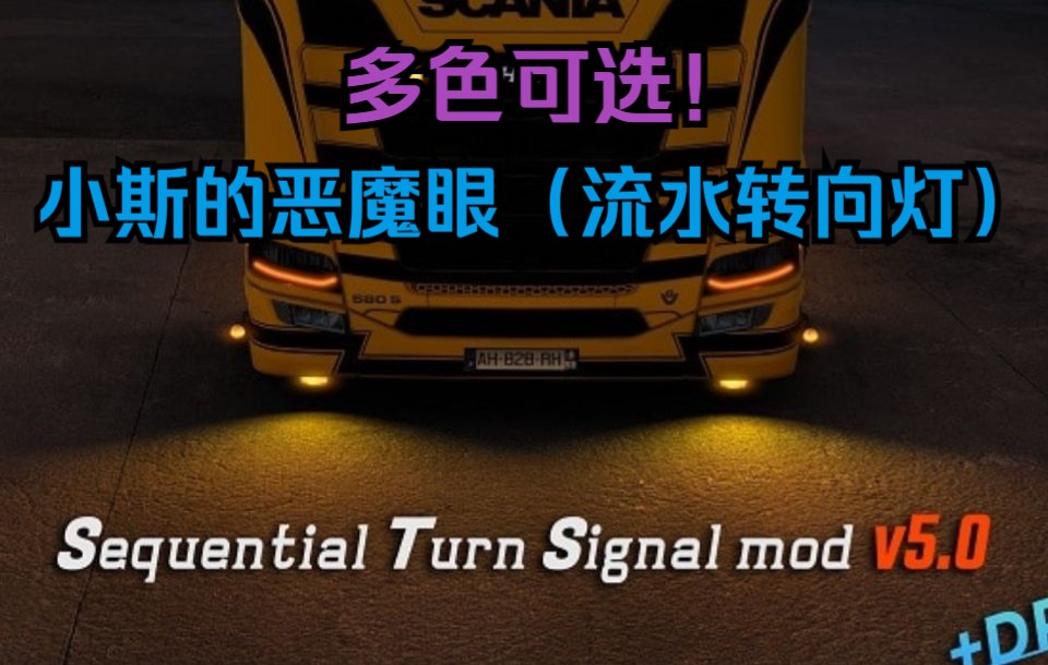 欧卡2Mod:骚气蓬勃!斯堪尼亚恶魔之眼(流水转向)更新!SEQUENTIAL TURN SIGNAL + DRL ETS2 MOD 1.46欧洲卡车模拟2