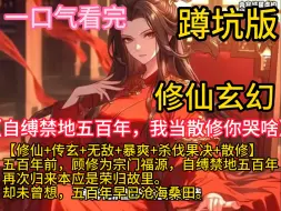 Download Video: 《自缚禁地五百年，我当散修你哭啥》【修仙+传玄+散修】 五百年前，顾修为宗门福源，自缚禁地五百年，再次归来本应是荣归故里。 却未曾想，五百年早已沧海桑田。 师傅