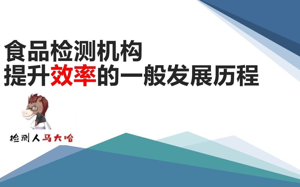 [图]食品检测机构效率提升的过程