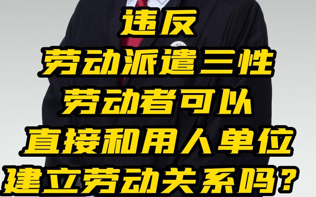 违反劳动派遣三性,劳动者可以直接和用人单位建立劳动关系吗?哔哩哔哩bilibili