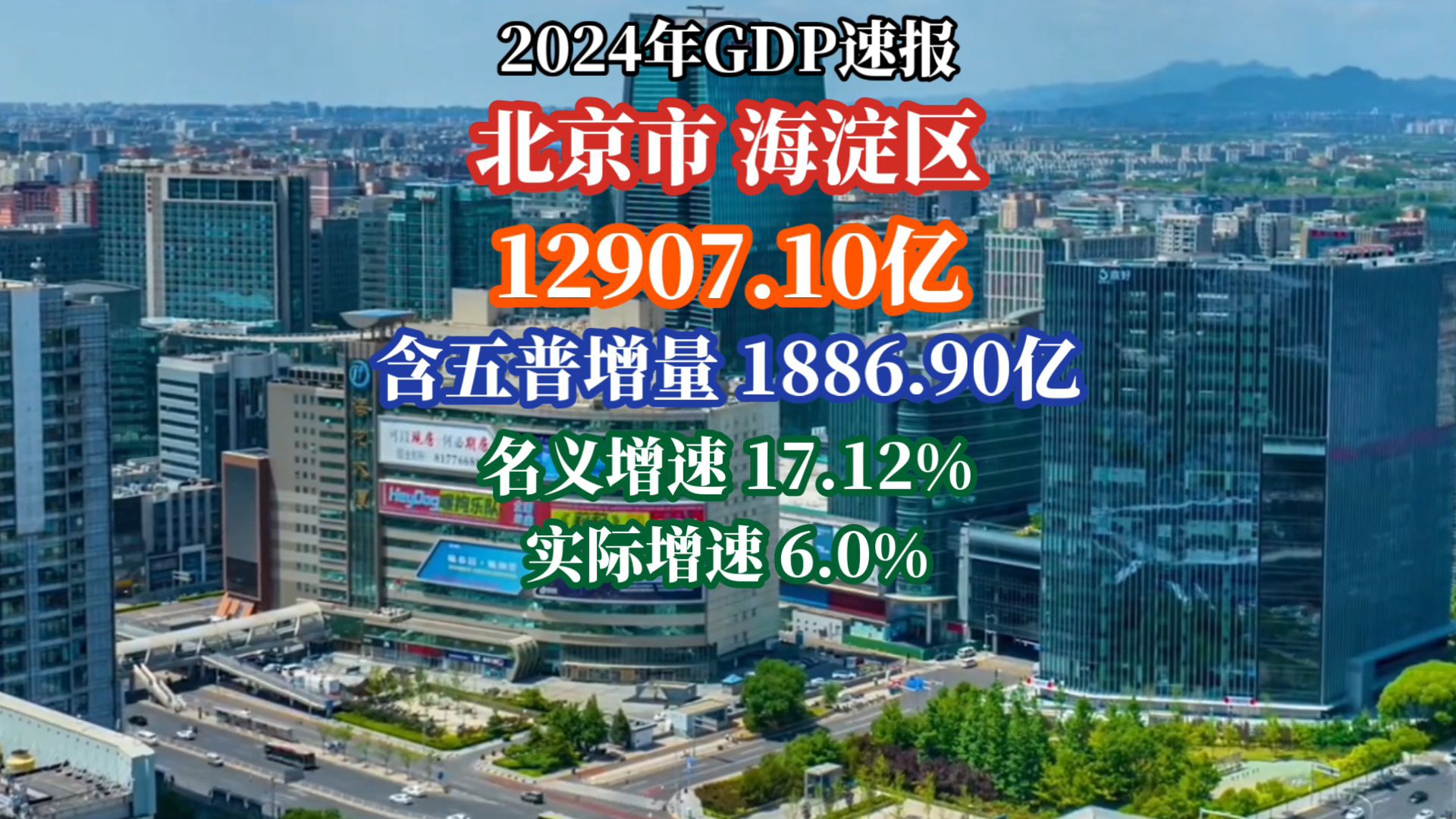 2024北京海淀区GDP公布:超高增量!哔哩哔哩bilibili