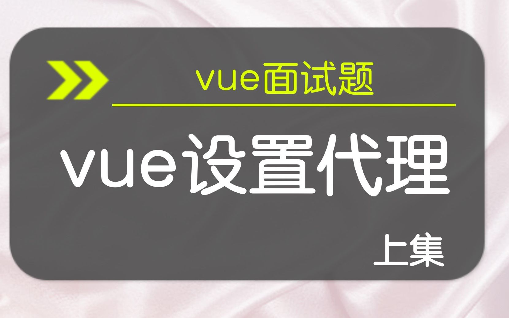 【vue面试题】vue设置代理 上集哔哩哔哩bilibili