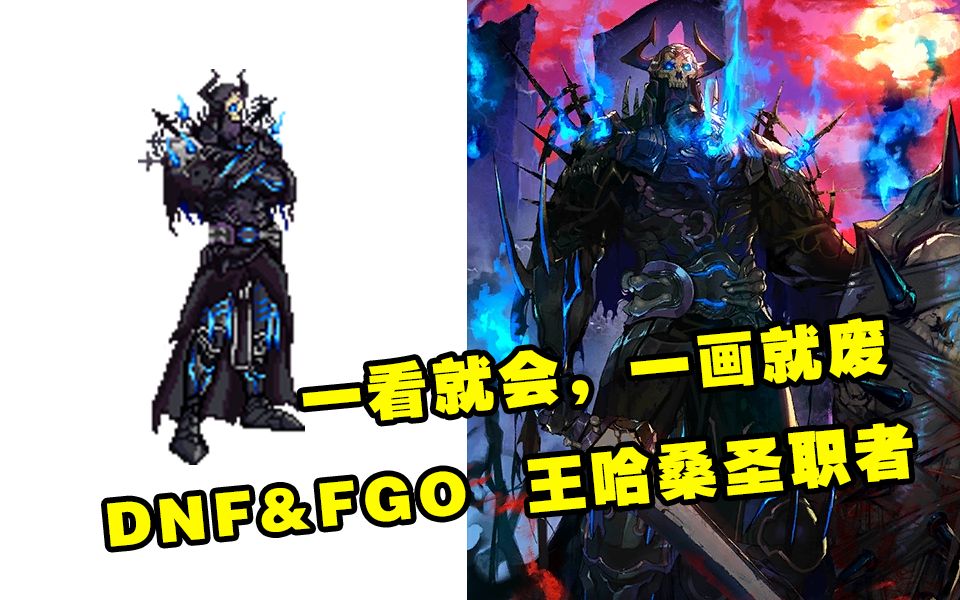 【dnf联动系列】dnf&fgo 山中老人 王哈桑x圣职者