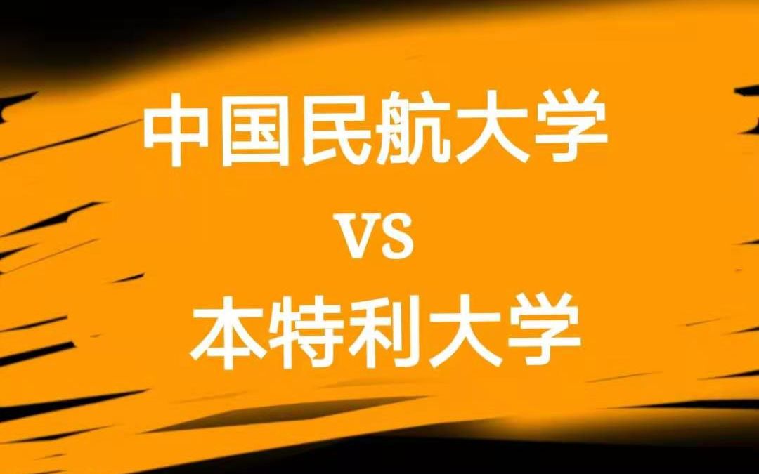 中国民航大学VS本特利大学 面对突如其来的灾难,更鼓舞我们的是英雄的背影/彼此的歌声 北美联赛3.0决赛ⷥˆ赛哔哩哔哩bilibili