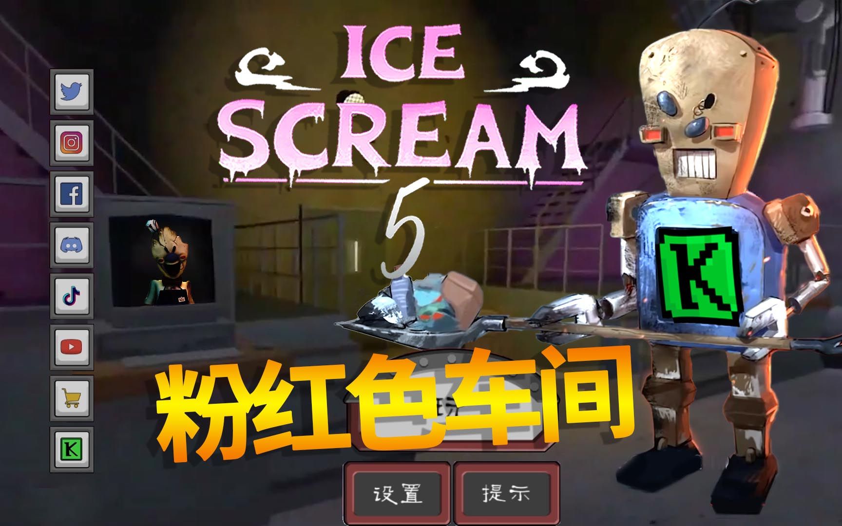 冰淇淋五代实机预告,粉色房间新增罗德工作室与垃圾站,粉丝作品