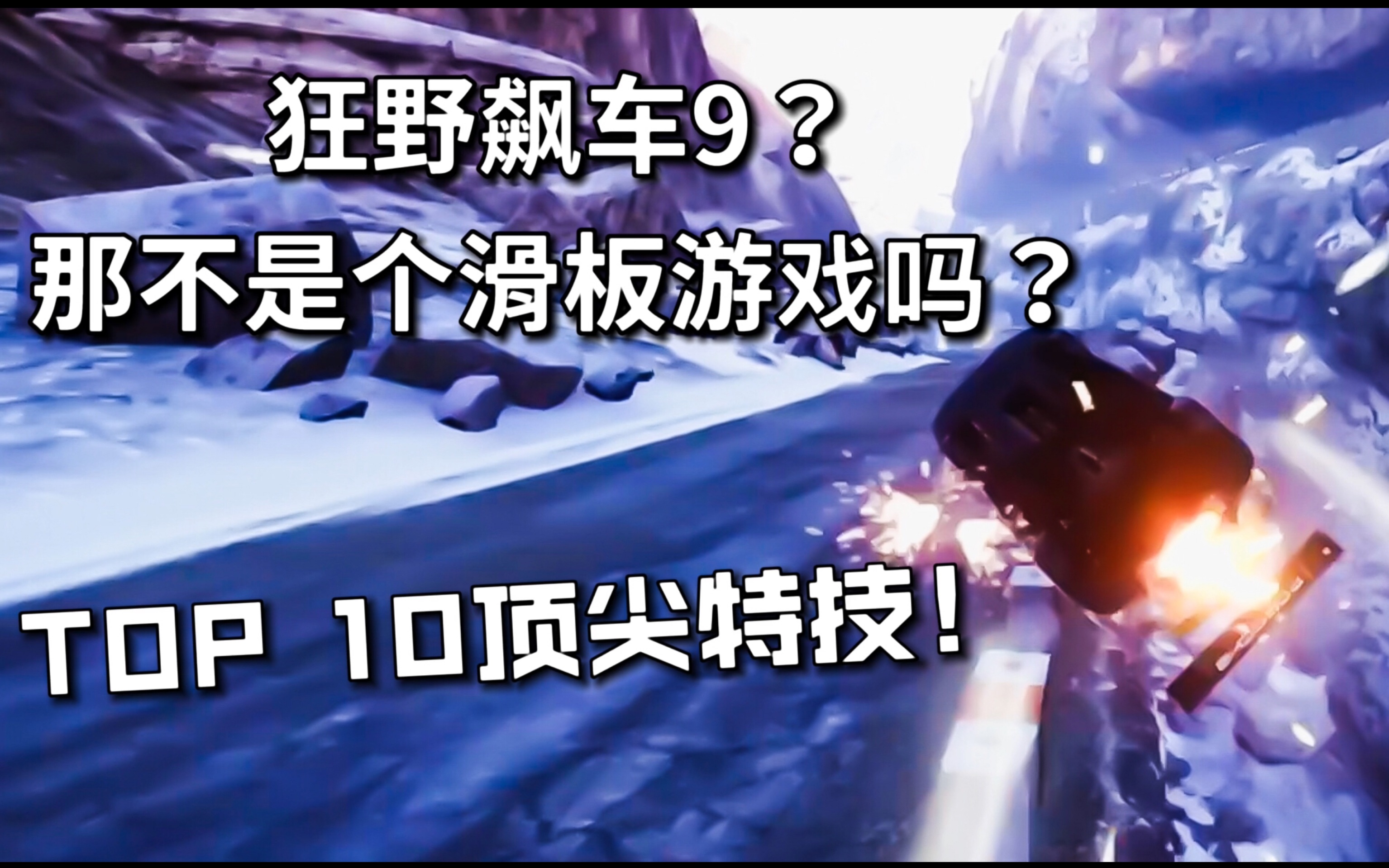 [图]【狂野飙车9:竞速传奇】狂野飙车9？那不是个滑板游戏吗？史上最强TOP 10特技！