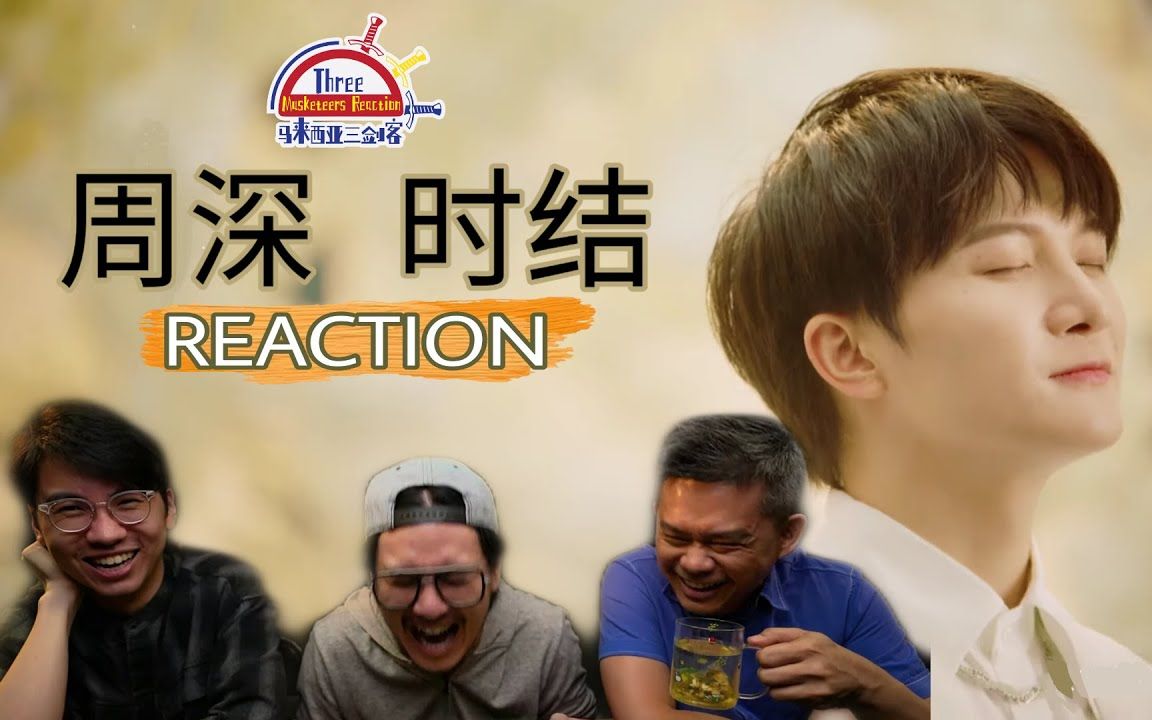 [图]【REACTION】周深 《时结》MV太美，深深太帅，歌曲太好听了！ ||马来西亚三剑客