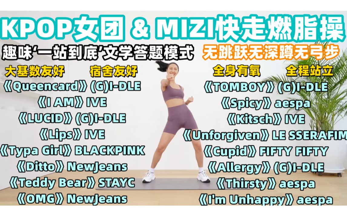 [图]【KPOP女团&MIZI】40分钟有氧快走操|无跳跃|无深蹲|无弓步|大基数友好|宿舍友好 趣味‘一站到底 ’文学常识篇 带拉伸