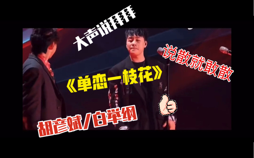 大声说拜拜,你何必单恋一枝花,为爱死过的心还会活过来