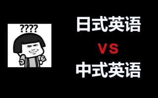 令人窒息的英语 搜索结果 哔哩哔哩 Bilibili