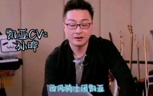 Скачать видео: 凯亚CV：孙晔。孙晔老师的声线真的好多，就怕凯亚来一句疯狂星期四或者教你荒野求生。@孙晔Gary