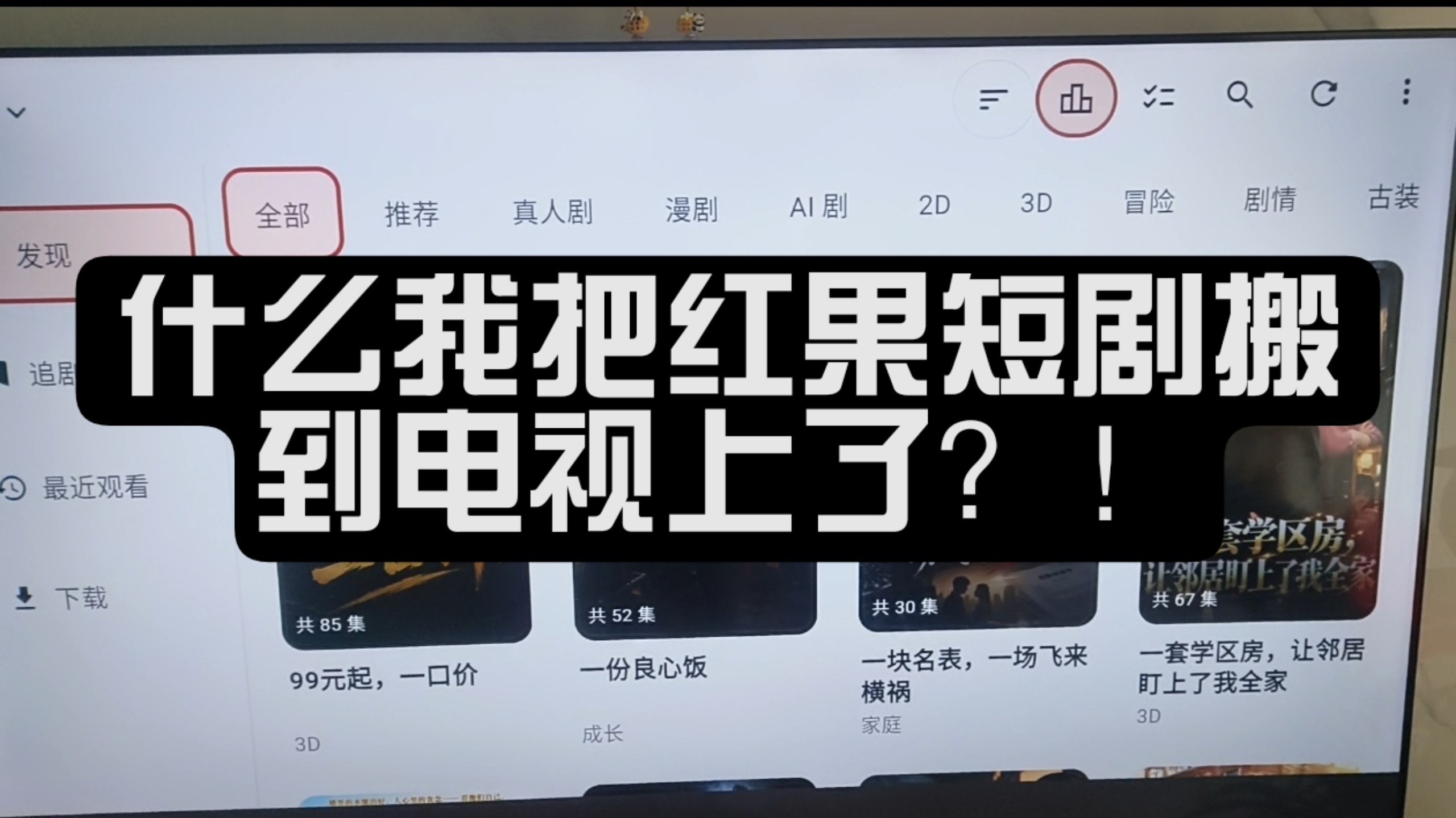 什么？我把红果短剧搬到电视上了？红果鉴tv版！免登录！适配大部分机型！
