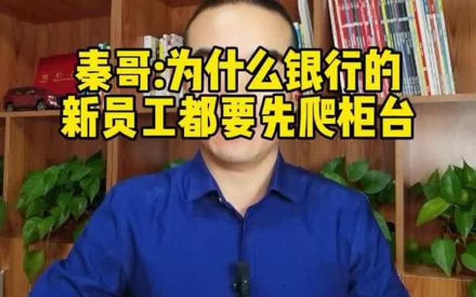 【柜员经验分享】为什么银行的新人都要先从柜员做起?哔哩哔哩bilibili