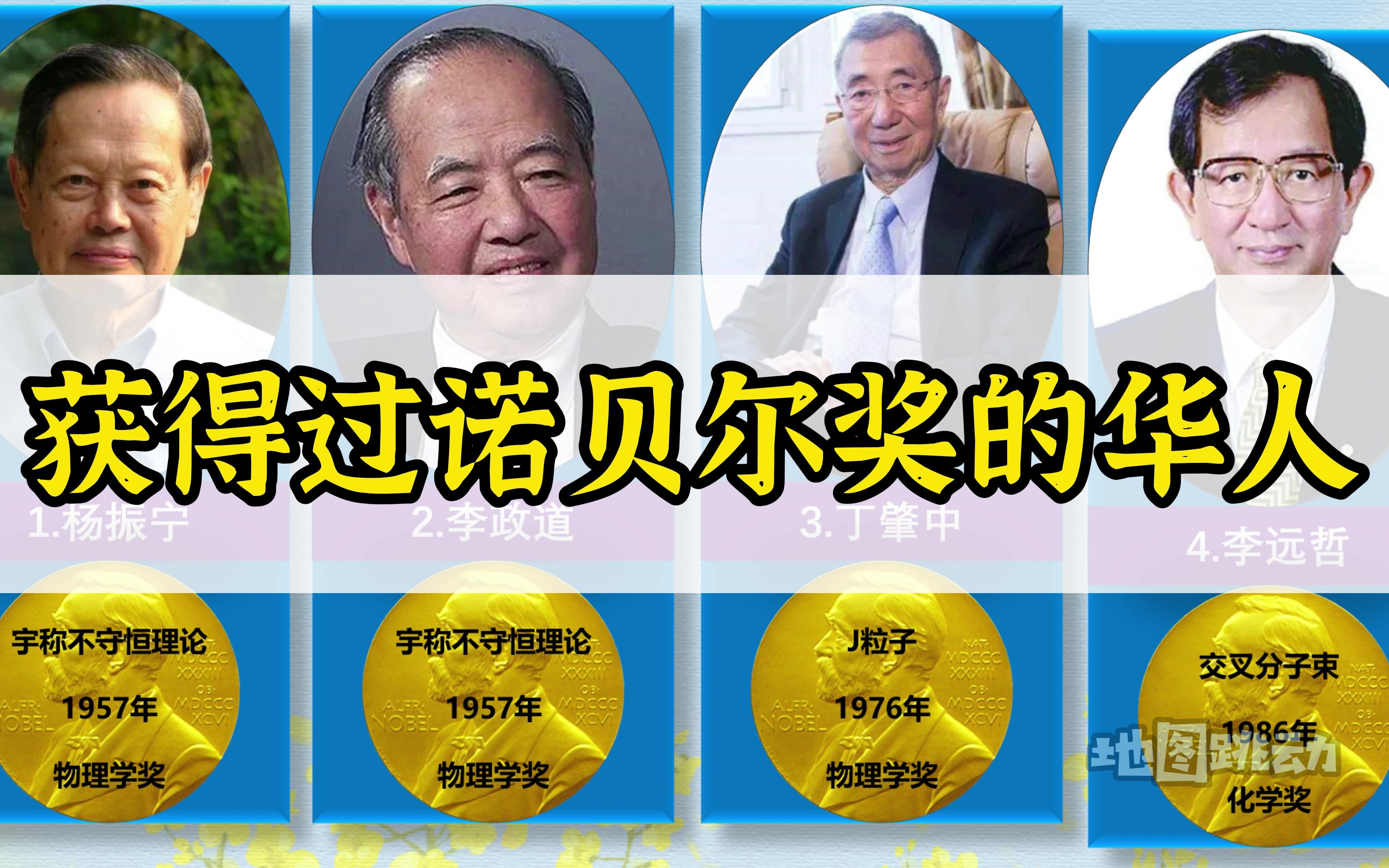 获得过诺贝尔奖的十一位华人