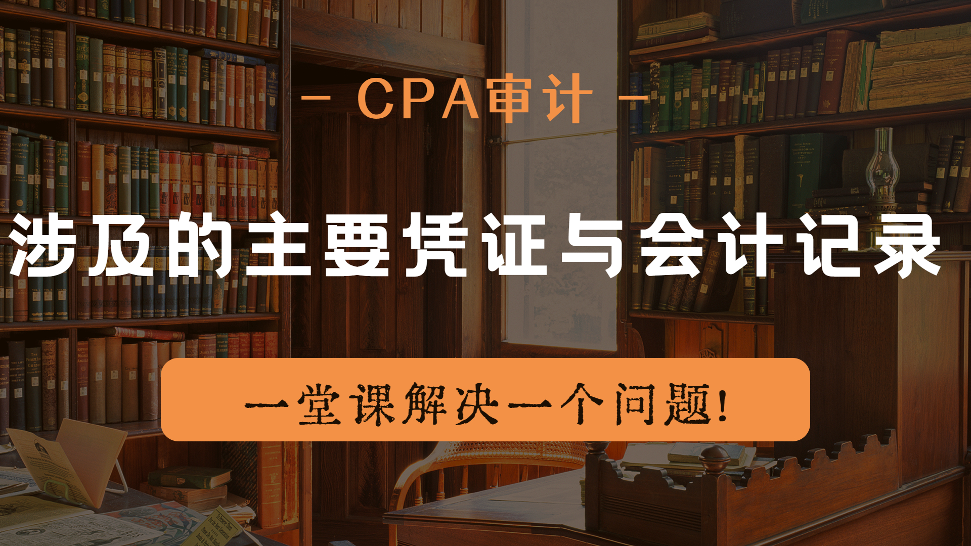 注册会计师|CPA审计:涉及的主要凭证与会计记录哔哩哔哩bilibili