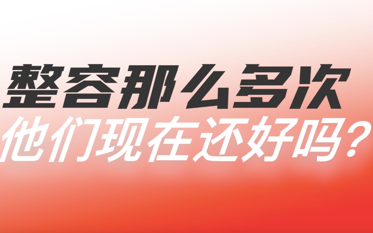 00后网红博主花费50万整容,只想红?小姑娘整容成瘾依旧嫌丑?整容那么多次,他们现在还好吗?哔哩哔哩bilibili