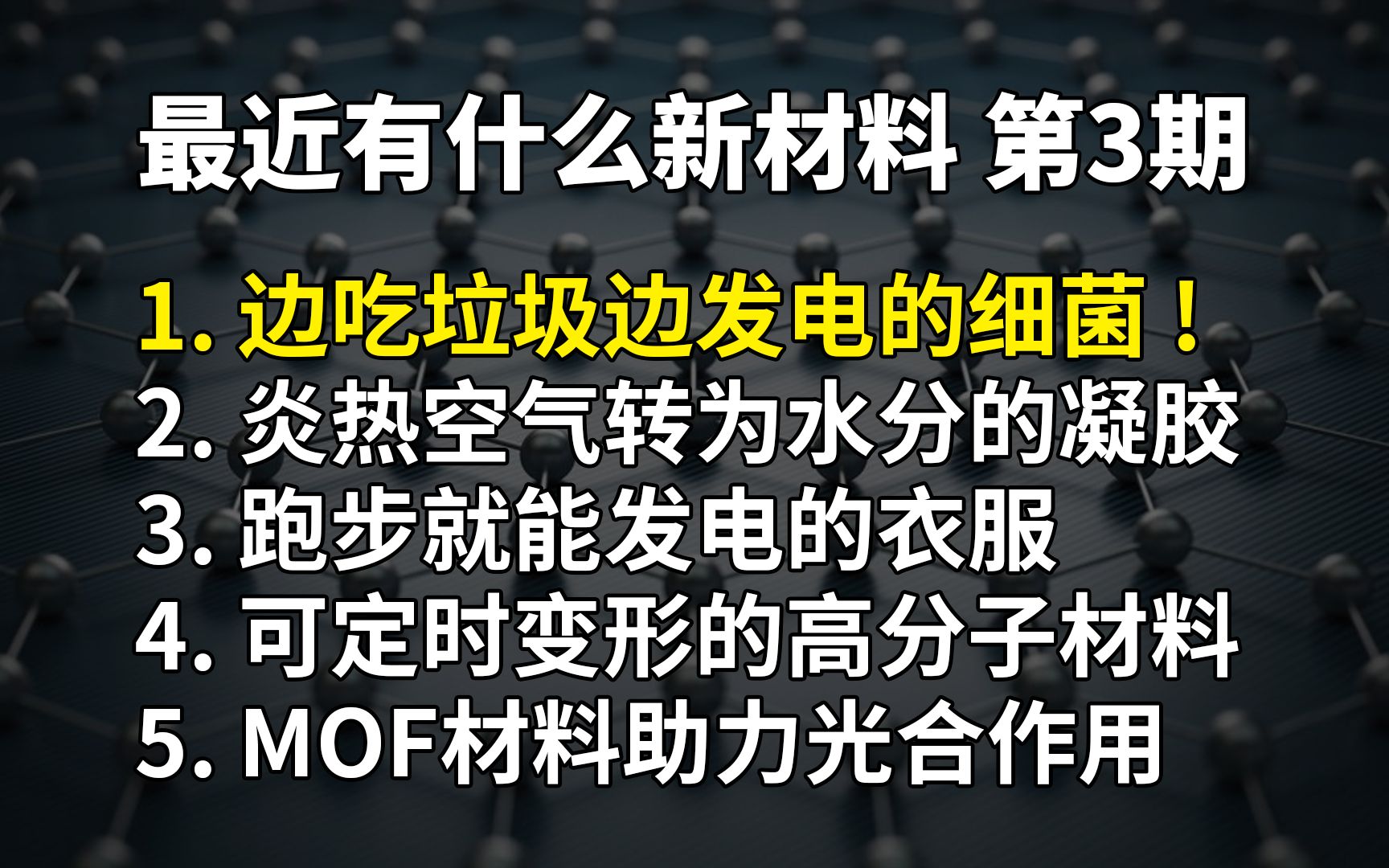 【新材速览】第3期:边吃垃圾边发电的细菌,空气中自动收集水分的凝胶,跑步就能发电的衣服,可定时变形的高分子材料,MOF材料助力光合哔哩哔哩...