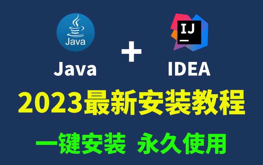 【2023最新版】Java安装和IDEA安装合集,一键安装,永久使用,详细的教程Java,下载安装教程,IDEA安装包哔哩哔哩bilibili