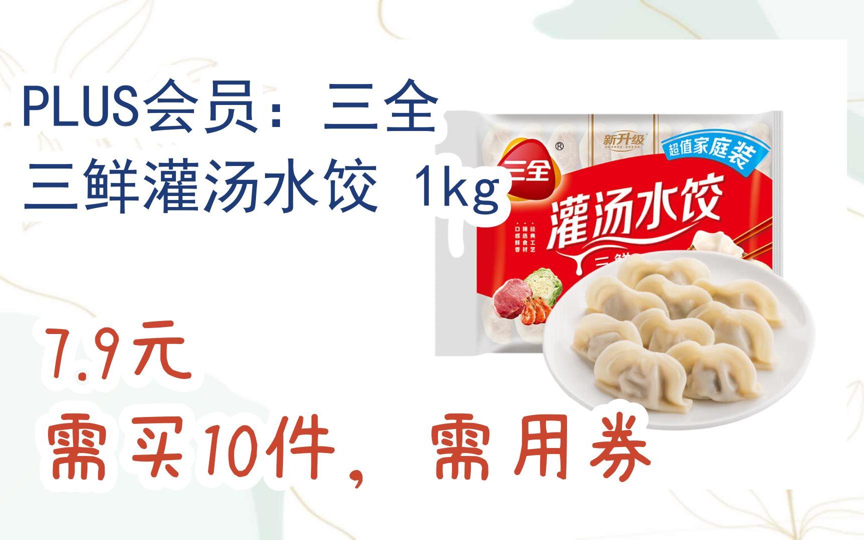 【优惠券l看简介】:PLUS会员:三全 三鲜灌汤水饺 1kg 7.9元 需买10件,需用券哔哩哔哩bilibili