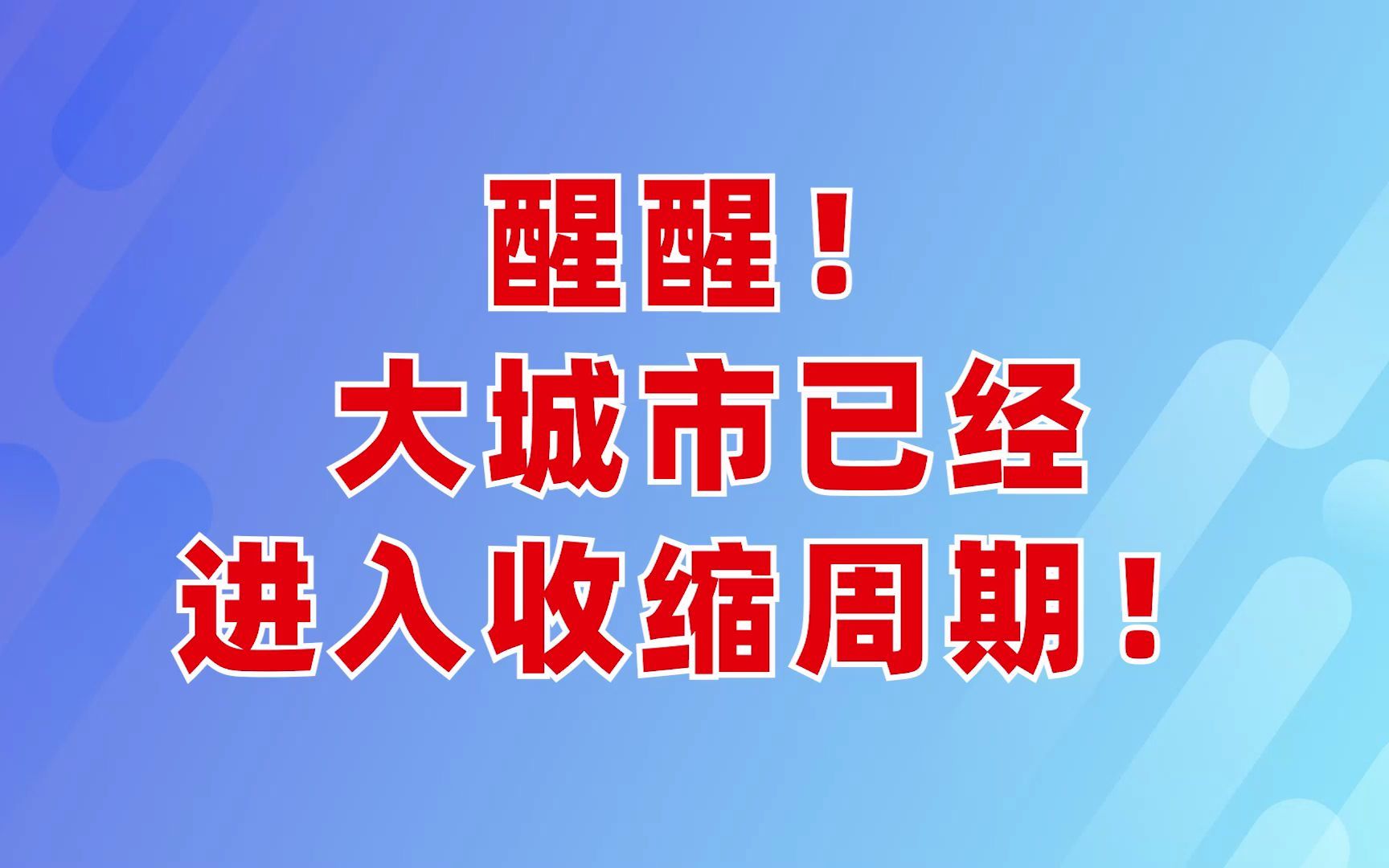 醒醒!大城市已经进入收缩周期!哔哩哔哩bilibili