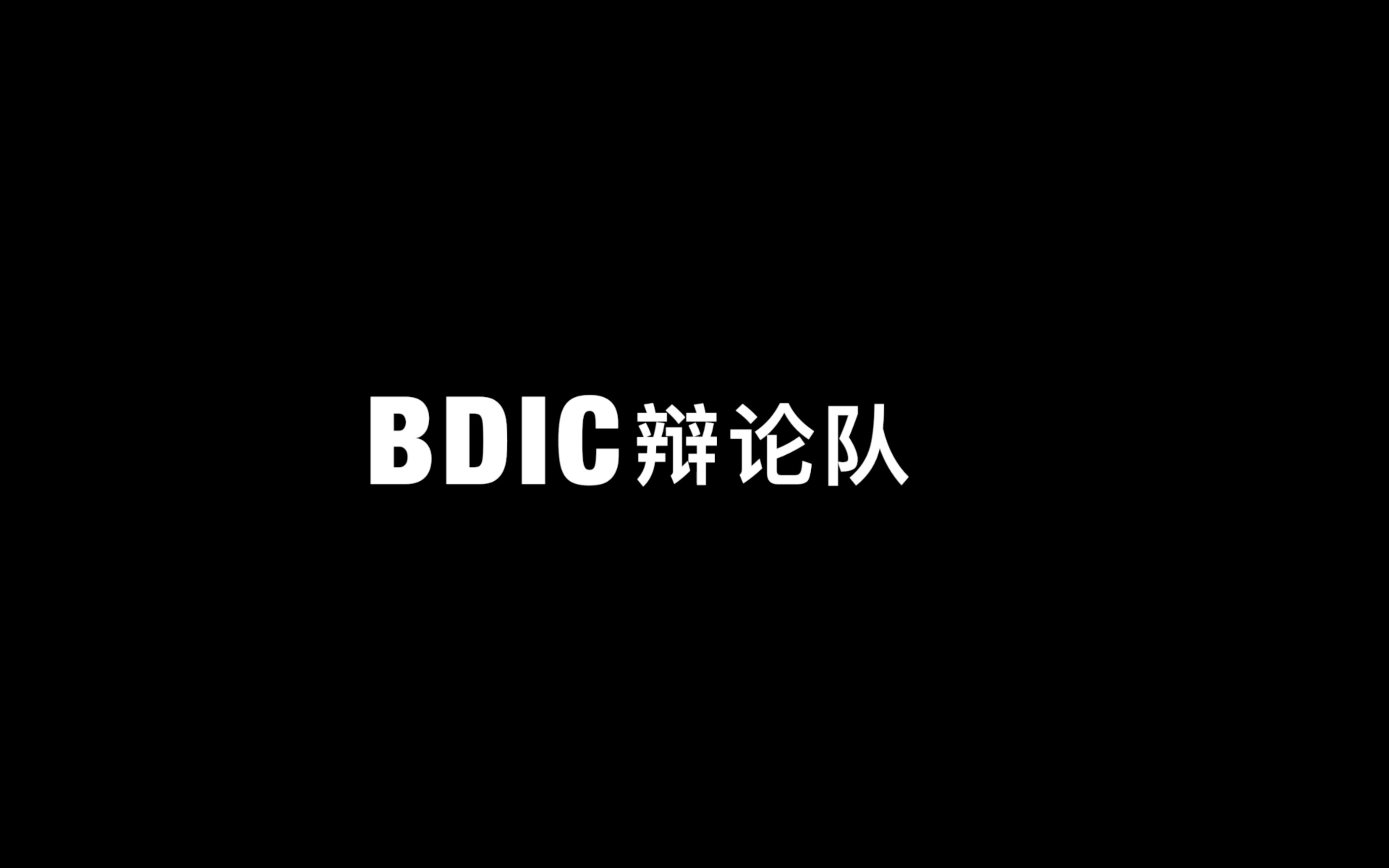 英辩赛入门介绍北京工业大学都柏林国际学院辩论队寒假训练哔哩哔哩bilibili