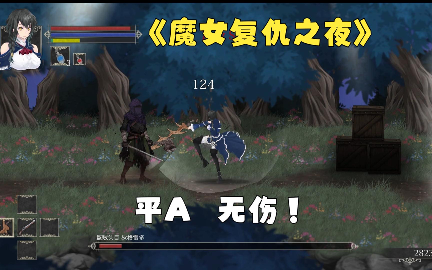 【atc】《魔女复仇之夜》哦嚯,平a无伤!