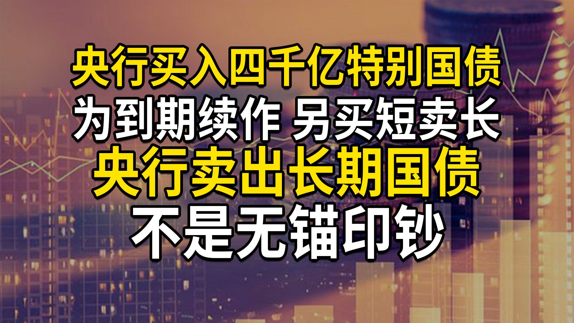 央行开始国债买卖,买短卖长,不是无锚印钞;另买入4000亿特别国债为到期续作(第661期)哔哩哔哩bilibili