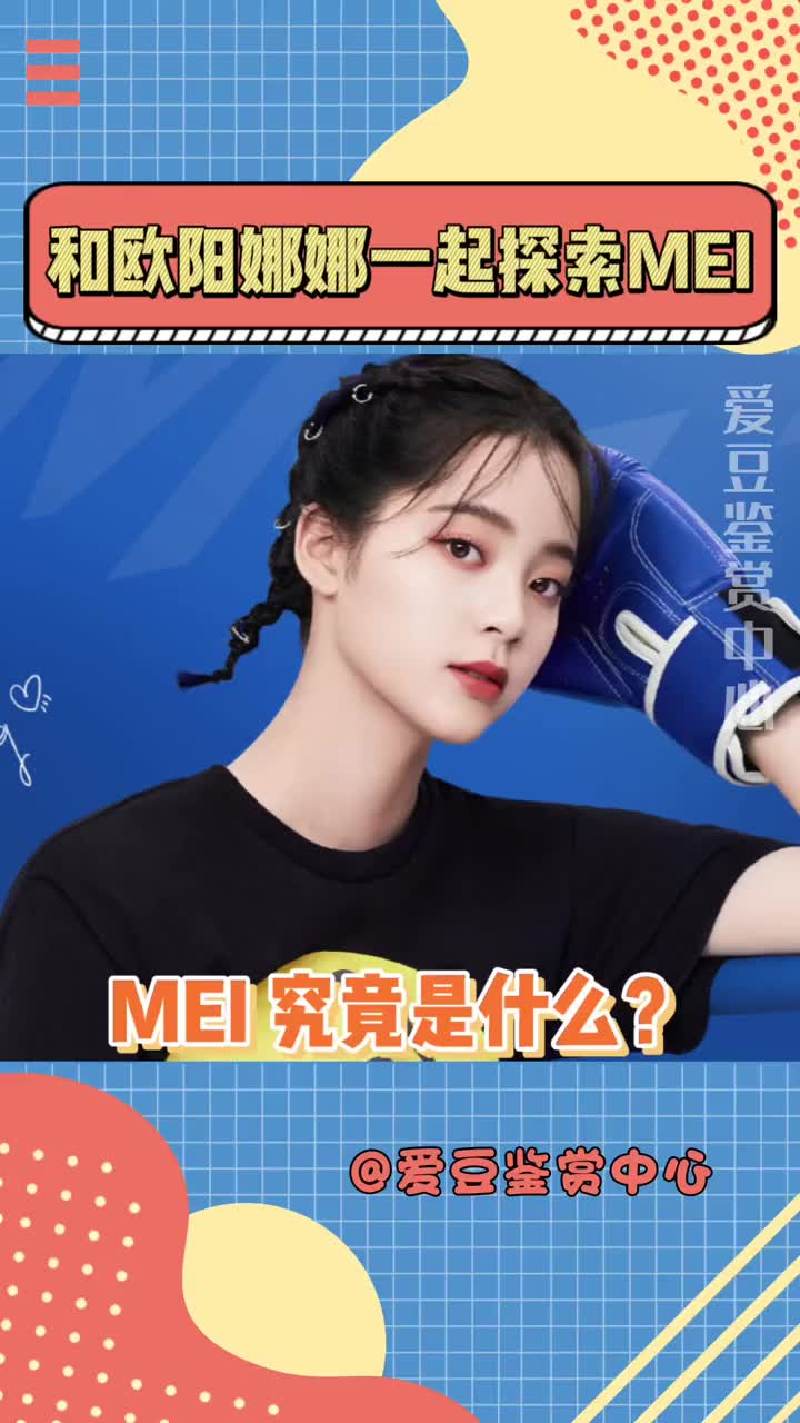 MEI究竟是什么?快来和一起探索吧!哔哩哔哩bilibili