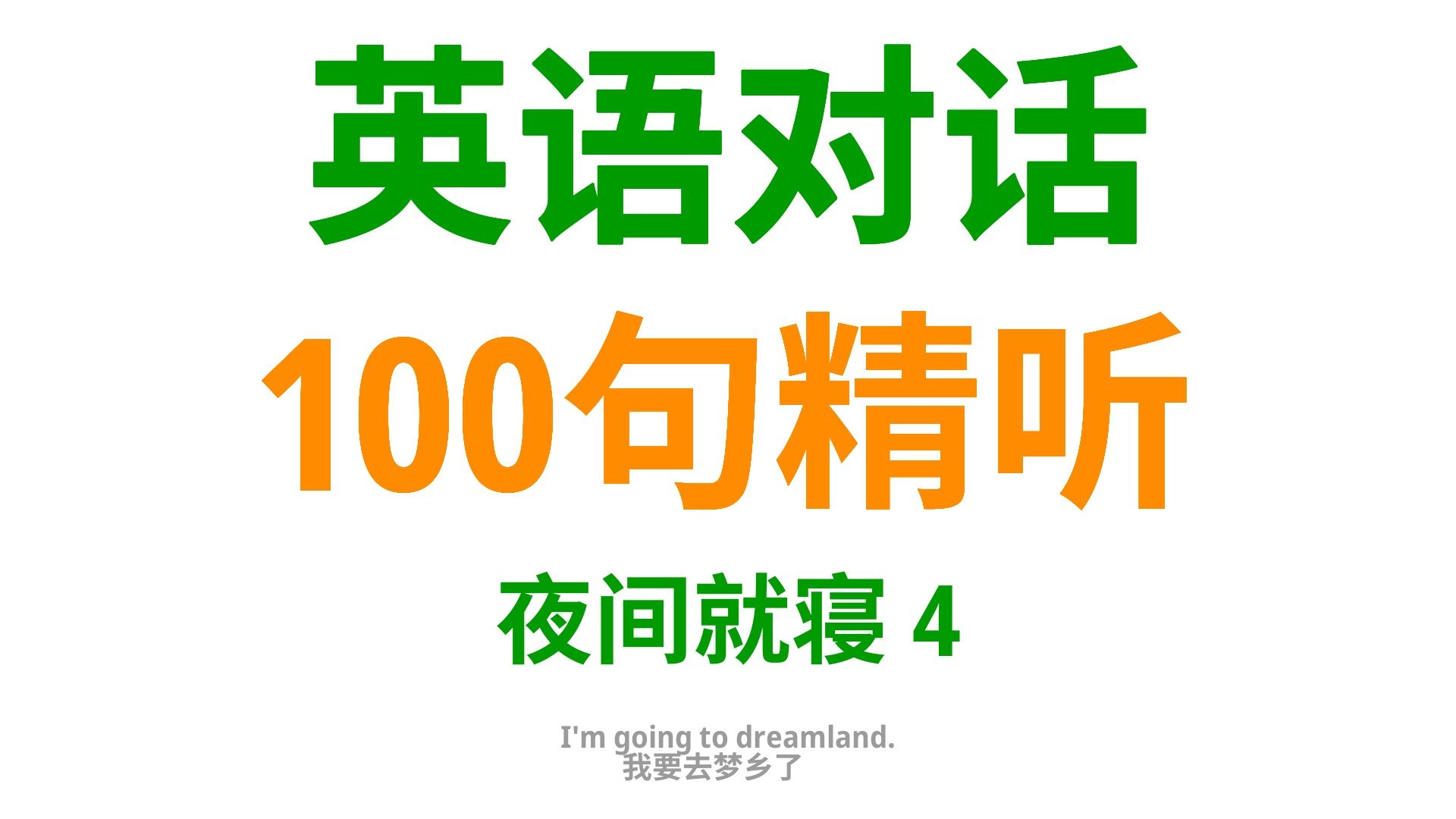 “夜深人静,英语相伴”,夜晚就寝时用到的100句英语口语4哔哩哔哩bilibili