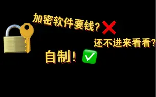 Télécharger la video: 一招告别要钱加密软件