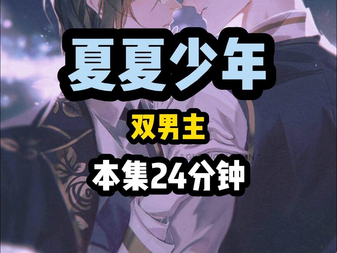 𐟓š《夏夏少年》本文后续免费,要看后续的私我,给你发免费后续哔哩哔哩bilibili