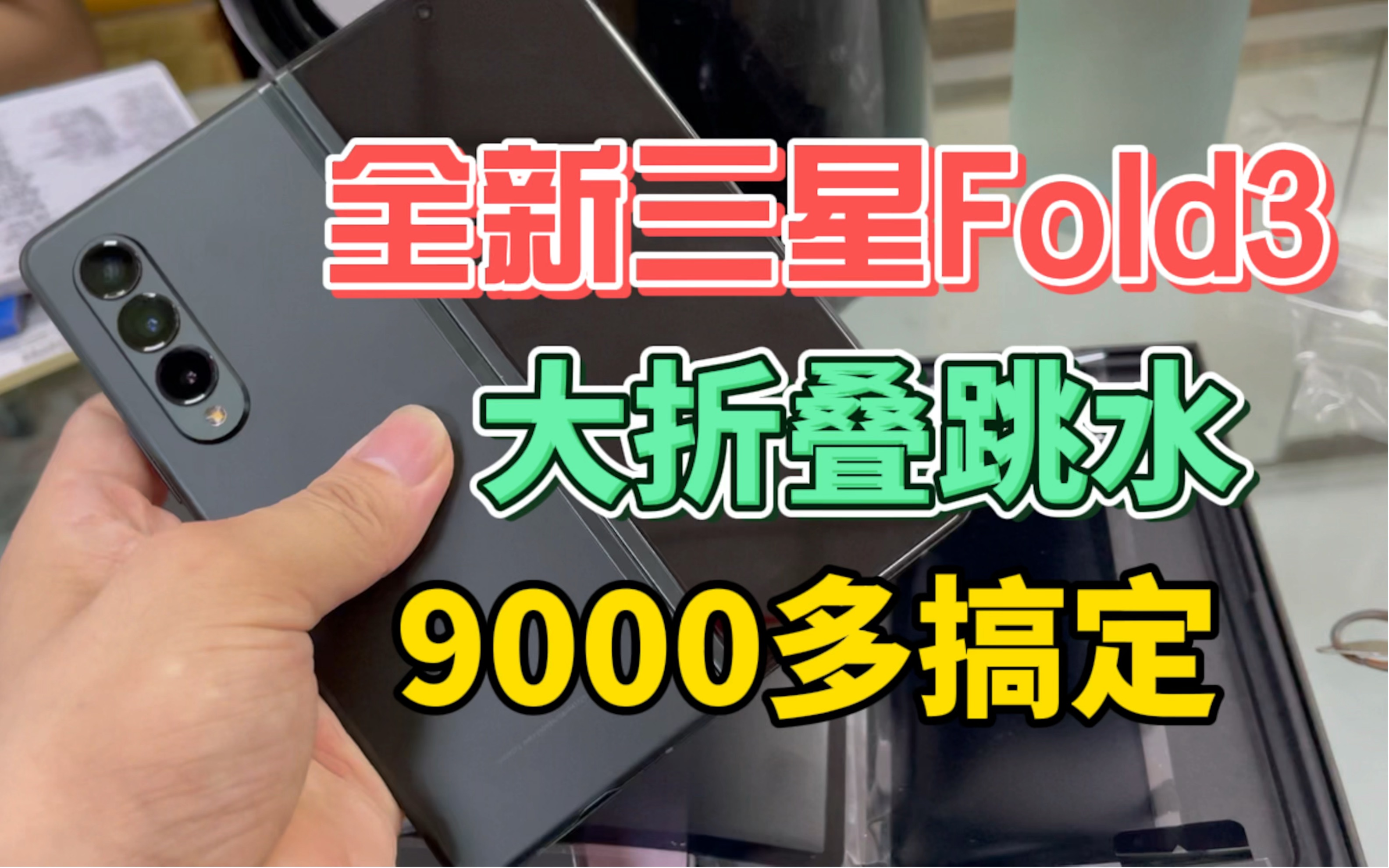 全新的三星Fold3 折叠屏价格跳水 9000多就能搞定 上车吗?哔哩哔哩bilibili