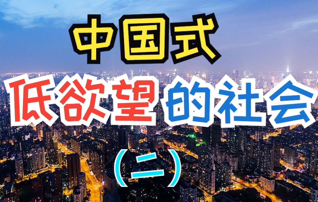 为什么年轻人会产生低欲望?低欲望社会有什么危害?怎么才能避免走进低欲望社会?哔哩哔哩bilibili