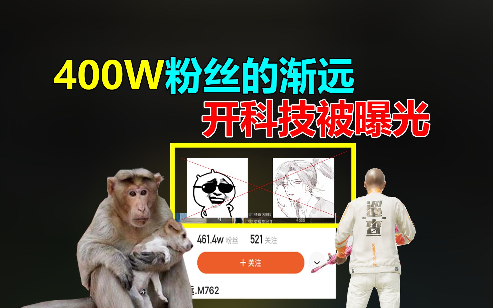 400w粉丝的m762代言人渐远,被科技小班曝光开了科技!
