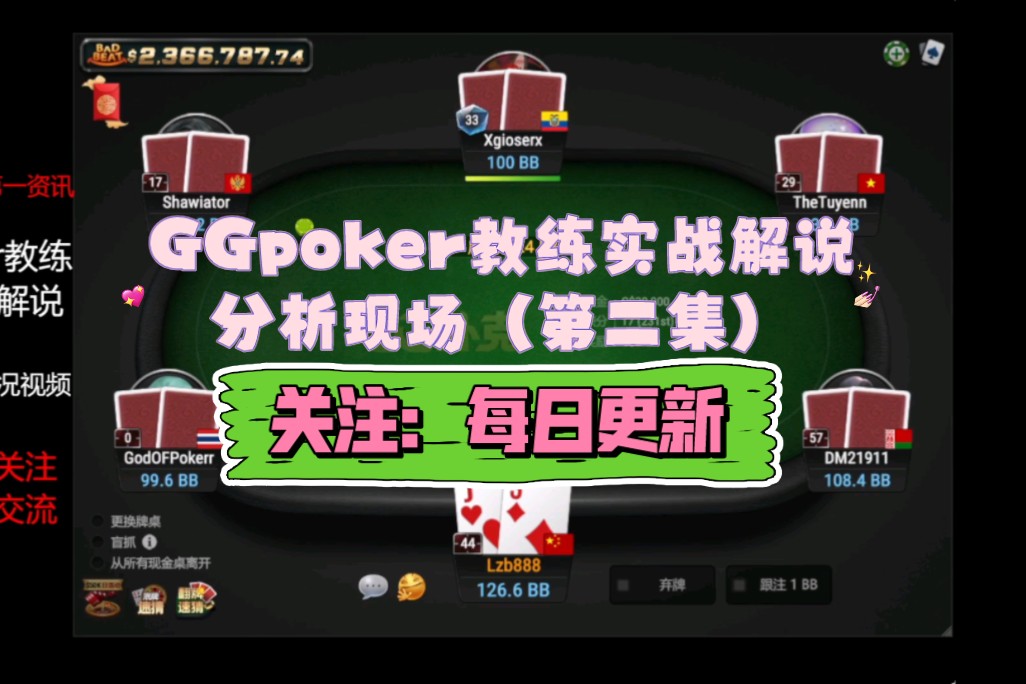 GGpoker教练实战解密?赢在细节!(第二集)哔哩哔哩bilibili