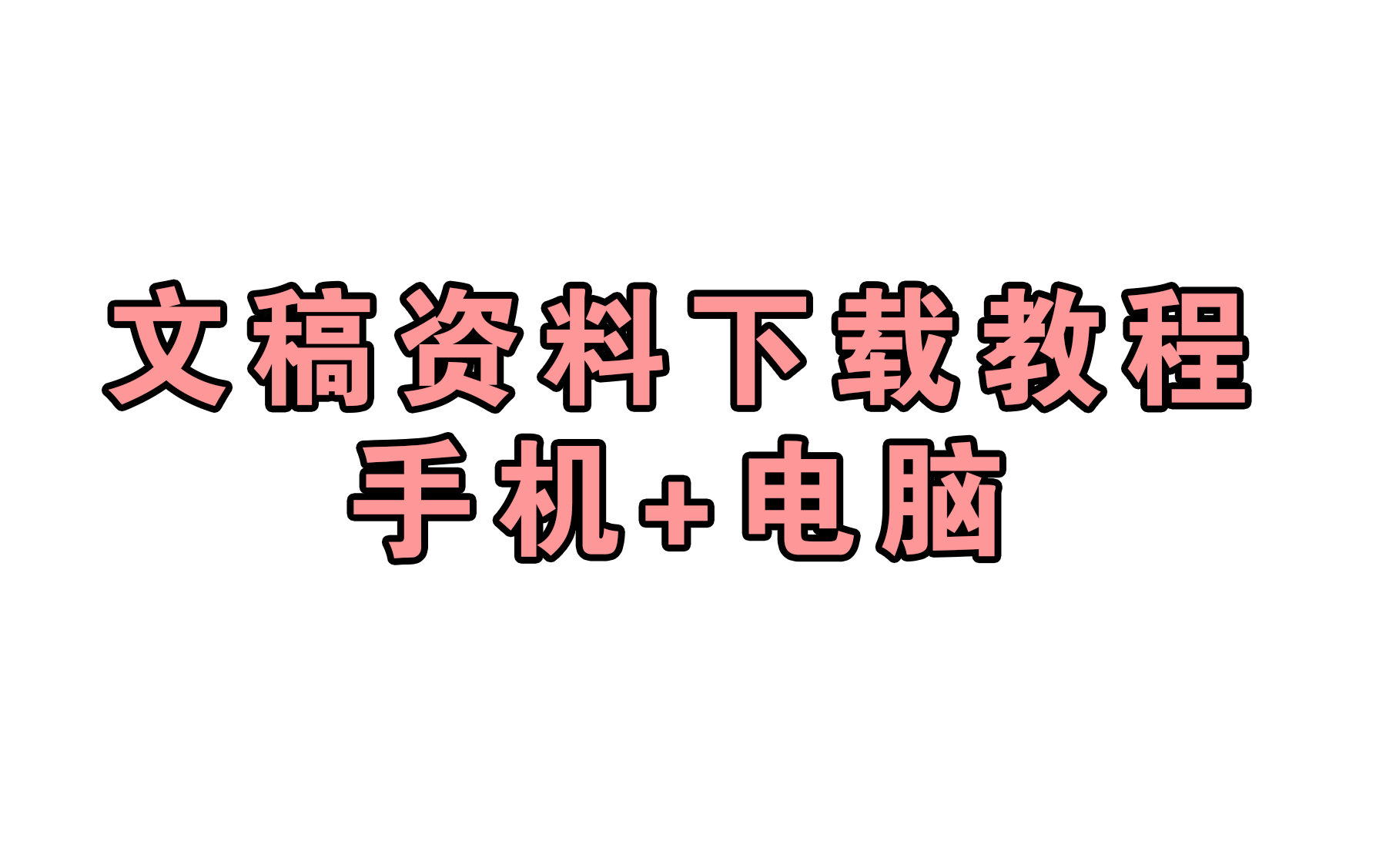 不会下载的认真看!说下载不了的直接拉黑!哔哩哔哩bilibili