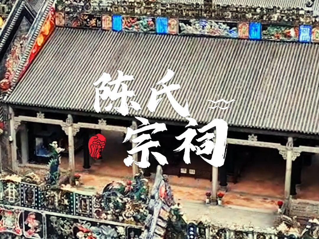 广州陈家祠哔哩哔哩bilibili