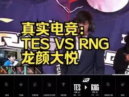 Télécharger la video: 真实电竞：TES VS RNG 龙颜大悦