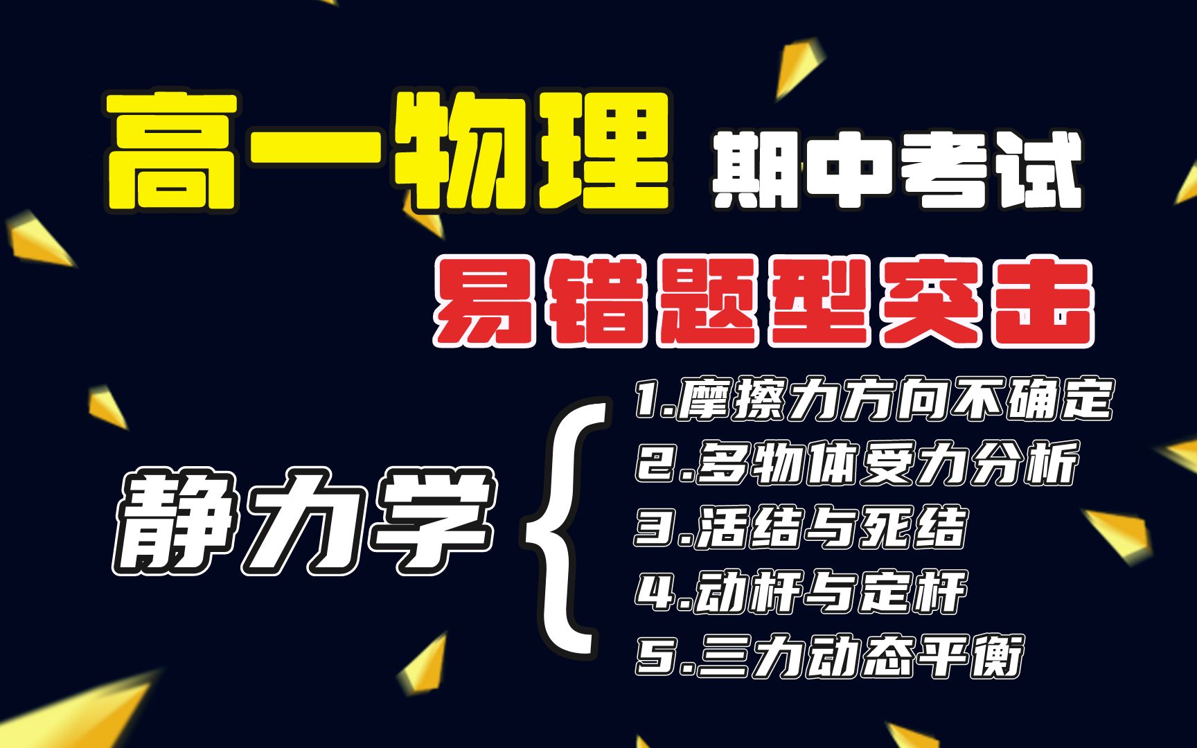 [图]【临时抱佛脚】高一物理期中考“易错题型突击”——静力学五大问题！