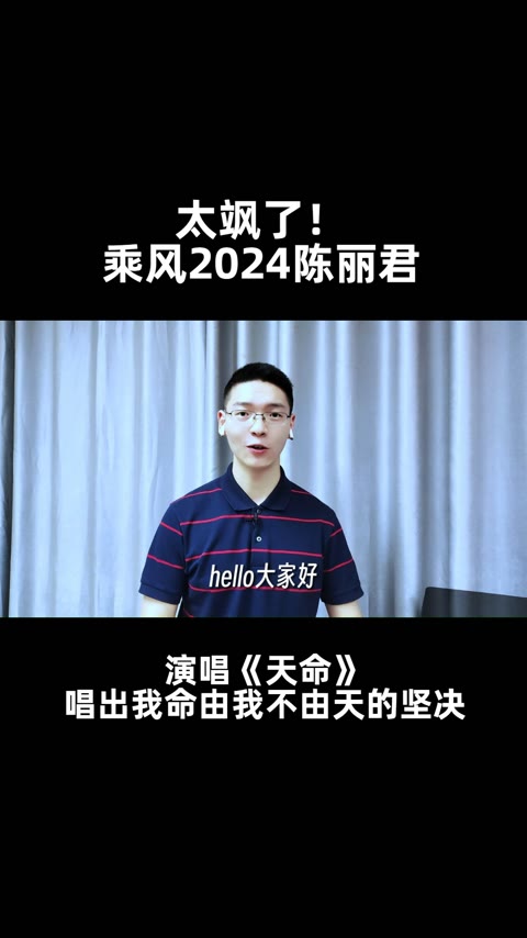 [图]太飒了！乘风2024陈丽君演唱《天命》，唱出我命由我不由天的坚决